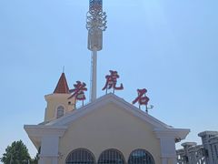 -老虎石海上公园