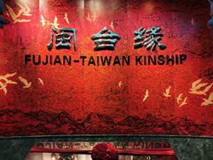 -中国闽台缘博物馆