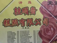 -芦庄子桂顺斋(和平路总店)