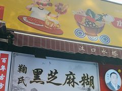 -鞠氏黑芝麻糊(水塔店)