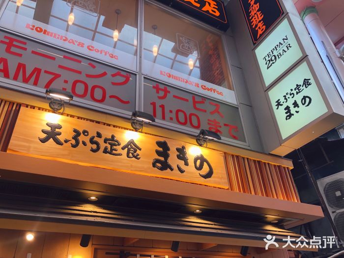 天ぷら定食まきの(難波千日前店)图片