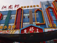 门面-味道工厂楚虾王(龙虾城店)