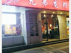门面-兄弟龙虾(胜太路总店)