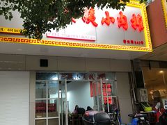 门面-阿姨小肉摊(同济西苑店)