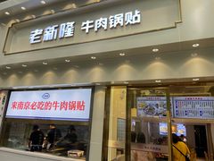 门面-老新隆牛肉锅贴(新街口店)