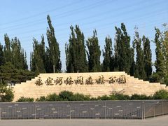 -永定河休闲森林公园