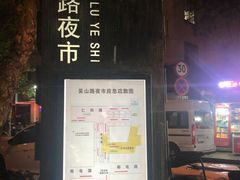 -吴山路夜市