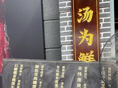 -广府乡下·饭庄(新港东路店)