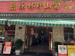 -原林野山菌火锅·炒菌(关上野生菌一条街店)