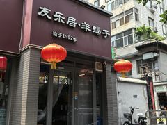 -友乐居羊蝎子(西直门店)