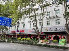 -矮板凳老火锅(宽窄巷子店)
