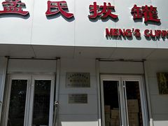 -孟氏拔罐(纬一路店)