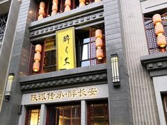 -醉长安(钟楼旗舰店)