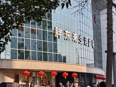 -胖东来生活广场(健康路店)