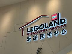 -上海乐高探索中心