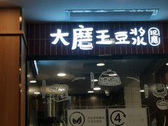 -永和大王(长寿路店)
