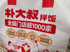 -朴大叔拌饭(广州花城汇店)