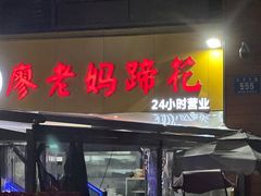 -廖老妈蹄花(中海国际店)