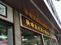 -广场正宗原汁薏米店