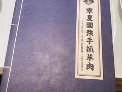 -宁夏国强手抓羊肉·清真菜(未央路凤三店)