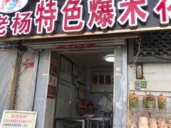 门面-正宗老杨特色爆米花(四棉店)