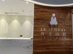-齐玉齿科JADENTAL
