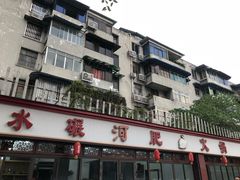 门面-水碾河肥兔火锅(水碾河店)
