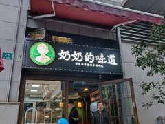 门面-奶奶的味道(胶州路店)
