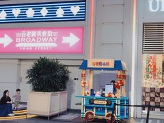 -百老汇美食街
