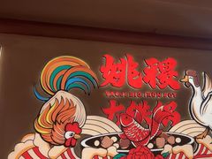 -姚稷大铁锅(龙之梦店)