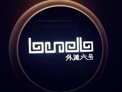 -YUE·6·西式融合餐厅(外滩六号店)