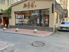 -砂唐居(总店)