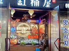 门面-·缸桶屋·韩式牛肋条自助烤肉(西湖D11店)