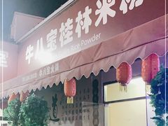 门面-牛八宝桂林米粉(八里庄店)