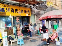 -越洋肖氏老米线(杨家坪店)