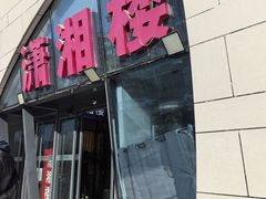 -潇湘楼(环保园店)