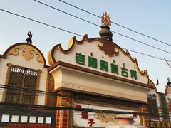 门面-老阿妈蒙古村·蒙古包·草原文化·歌舞表演(老君堂店)
