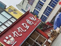门面-豆相识•九九豆腐脑(牛咡桥店)