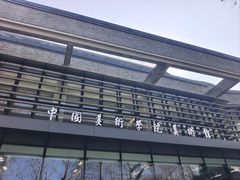 -中国美术学院-美术馆