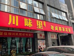 -川味里•商务宴请•团建聚餐(清湖店)