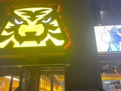 -丁虎子烤肉(国道二店)