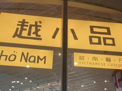 门面-越小品·越南餐厅(万科里店)