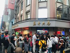 -真老大房鲜肉月饼(南京路步行街店)