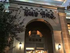 门面-青鹤谷(苏州店)