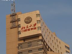 -北京大学口腔医院(魏公村总院)