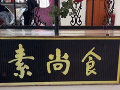 -古德寺素菜馆
