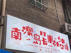 -南澳岛打卡果汁冰公司