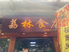 -荔林食店(西华路店)