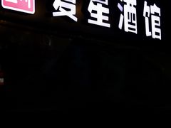 -夏星酒馆(剑桥公社店)