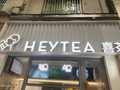 -喜茶(上海淮海中路渔阳里店)